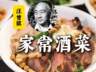 汪曾祺:家常酒菜