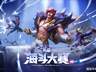五大赛道陆续集结!2026首届英雄联盟海斗大赛全民赛道7月6日开启