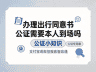办理出行同意书公证需要本人到场吗