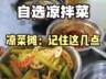 教学凉拌菜技术—熟食卤肉凉菜技术培训