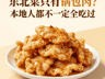 东北菜只有锅包肉?这道隐藏美食,本地人都不一定全吃过