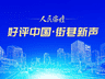 【好评中国·街巷新声】专列驰骋,相约草原