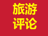 文旅部联手金融监管总局揭穿“保险客户专享旅游”骗局