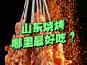 “山东烧烤”哪里的最好吃?有人说淄博、有人说济南、有人说海边