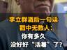 【李立群酒后一句话,戳中无数人:你有多久没好好“活着”了?】