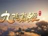 开放世界沙盒修仙游戏《九阴真经:修仙》确认参展2026 ChinaJoy