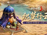 揽英纳宝,夏日赠礼!《剑侠世界3》夏日新品与福利上线!