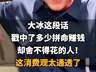 大冰一席话,道破千万人花钱背后的纠结与觉醒