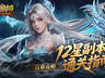 魔域口袋版12星副本限时通关要点发布