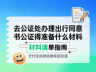 办理未成年人出境同意书公证需备好这些材料