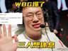 WBG三人欲弃赛休息？Aming回应KT队内矛盾：BDD先发表情绪言论