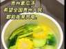 贵州素瓜豆汤教程来了 新手速学
