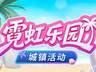 封印者》霓虹乐园上线 双重直升活动助力战力破2.5亿