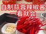 自制蒜蓉辣椒酱做法简单零添加 干净卫生随心调