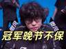 EDG吞七连败陷积分危机 Jiejie全场隐身成充电宝