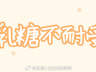乳糖不耐受人群,需要终生远离含乳糖食物吗?