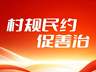 【“村规民约促善治”优秀规约展示】（第1期）泰山区泰前街道广生泉社区居民公约