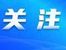 审计署发布2025年度审计工作报告:2025年中央财政赤字与预算持平