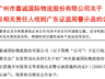 嘉诚国际收警示函:财务核算问题引监管关注