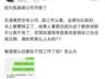 员工委屈爆料:自己因“体味”被辞退,HR还发了个“笑哭”表情!遭遇并非个例,网友吵翻……