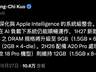 曝新iPhone涨价后不会降/Claude Fable 5 最快下周解禁/多所高校成立人工智能学院
