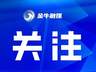 国家级认可!金牛企业项目上榜工信部“揭榜挂帅”名单