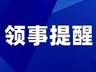 一周领事提醒