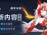 V9.0更新内容前瞻丨终章纪念福利&限时累充开启
