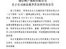 建信财险副总裁李若谷辞任