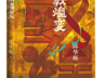 赠书|《敦煌变》:用小说笔法让敦煌活起来
