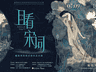 一周展讯｜从八大山人的孤高到“扬州八怪”的变革