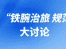 恩施州开展“铁腕治旅 规范秩序”大讨论,县市政府负责人等发声