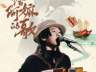 星海音乐厅又吹“潮语风”!玩具船长李奕瀚邀你来听“给阿嫲的歌”
