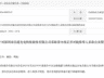 信息披露岂能儿戏！301051，责令改正