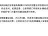 河南社旗：成立联合工作组，整改抢修问题设施