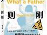 《为父则刚》|每日一书
