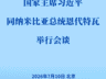 习近平同纳米比亚总统恩代特瓦会谈