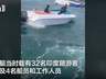 越南富国岛一快艇倾覆致15死:船体倒扣海中,载有32名印度游客