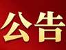 婺源乡村文旅旗下景区7月12日临时闭园的公告