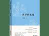 10本科学好书