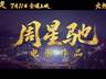 周星驰拯救暑期档!《功夫女足》上映首日破两亿,时隔八年再推“星女郎”,“周氏无厘头”口碑两极化