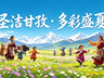 稻城亚丁限时三月全民免票,应届中、高考考生永久免门票