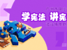 广州市中小学生“学宪法 讲宪法”法治情景剧比赛决赛举行