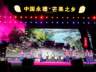 2026年永德芒果之乡文化旅游节启幕