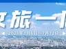 大南门、镇江阁…又上新!宜昌文旅一周速览