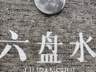 去了趟“中国凉都”六盘水,我才明白为什么有人夏天能一直住那儿