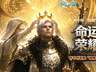 《永恒之塔》怀中怀新服[破晓之光]预创建今开启 命运回响 荣耀守望