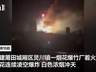 福建莆田一烟花爆竹厂被人为纵火，现场火光冲天，居民称听到多声巨响，嫌疑人已被警方控制