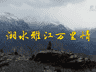 湘水雅江万里情