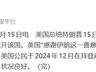 特朗普感谢伊朗:伊已允许一名美国公民离开该国;该公民在拜登政府时期被“错误扣留”